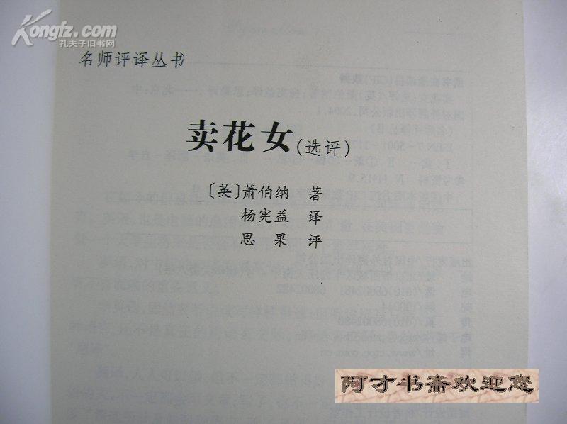 卖花女(选评)——名师评译丛书_[英]萧伯纳著 杨宪益 译 思果 评_孔