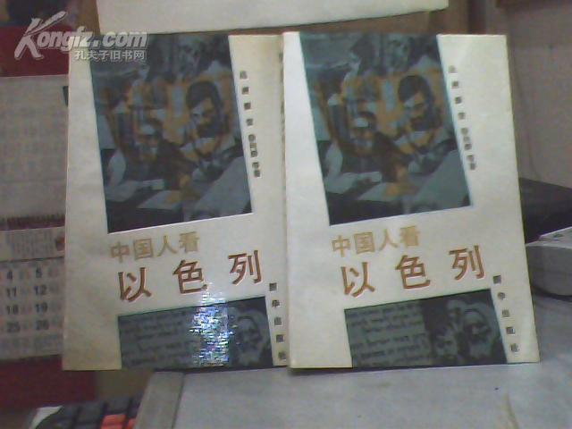 [中国人看以色列] 图书价格_书籍图片_网购评论