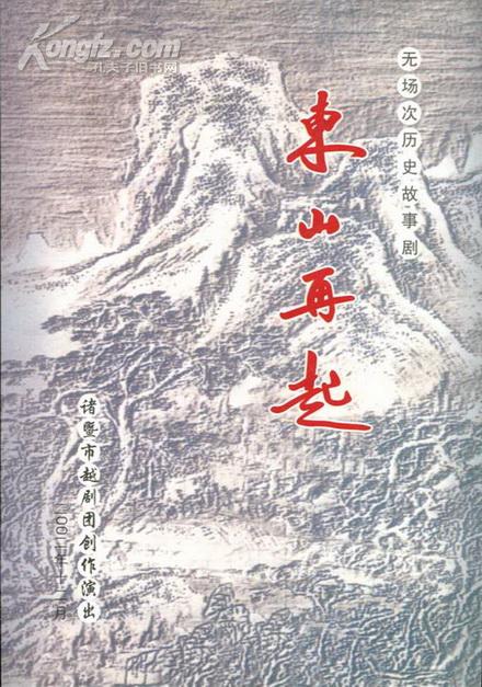 越剧 东山再起 节目单