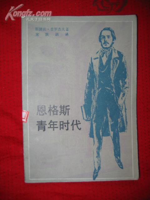 恩格斯青年时代