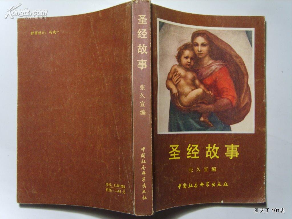 圣经故事