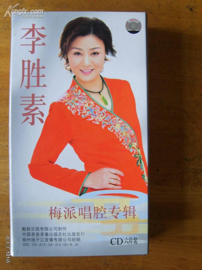 李胜素梅派唱腔专辑(cd六片装 带唱词一本)