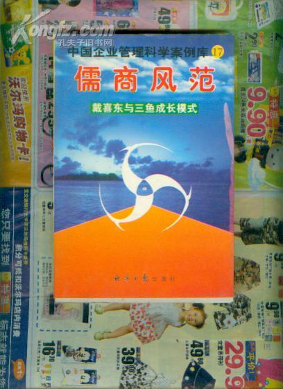 中国企业管理科学案例库 儒商风范 戴喜东与三鱼成长模式!