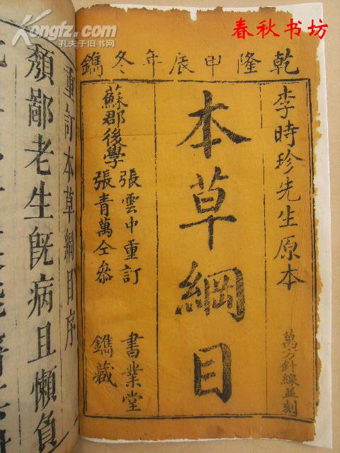 李时珍先生原本万方针缐并刻本草纲目:本草纲目序目图一卷》春秋书坊
