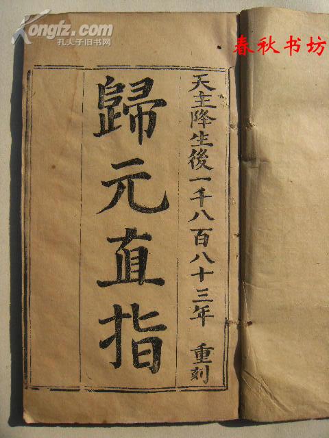 归元直指上下卷仅供复印件