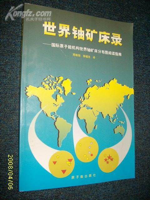 世界铀矿床录200012一版一印印数500