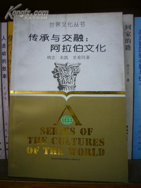 世界文化丛书传承与交融阿拉伯文化