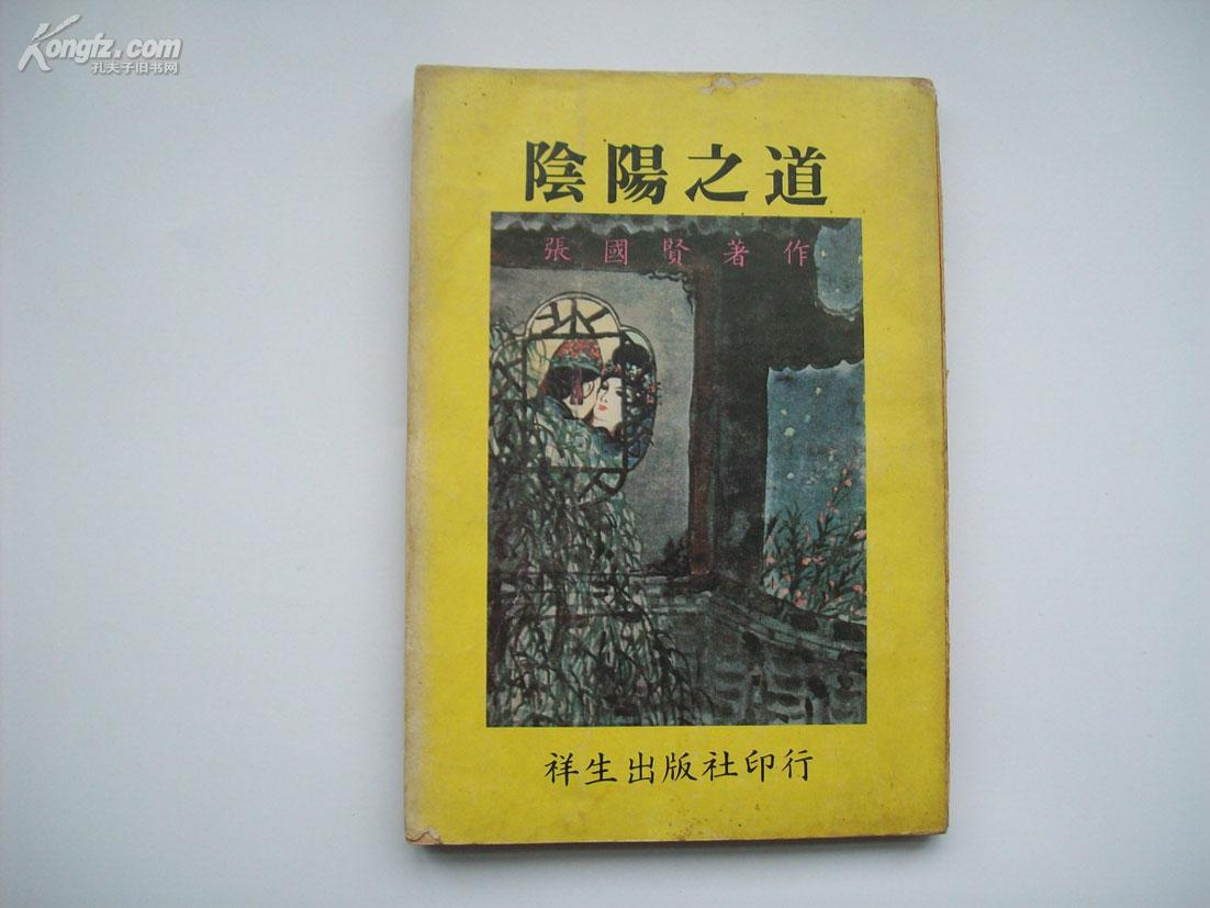 《阴阳之道》采阴补阳房中术专著!品如图自定!售原本!