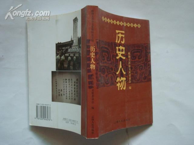 历史人物政协玉溪市文史资料笫七辑