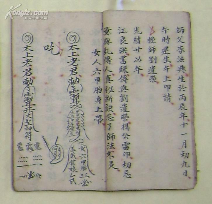 清或民手抄符咒书;有藏身咒语,三节论,立符式,祖师诀