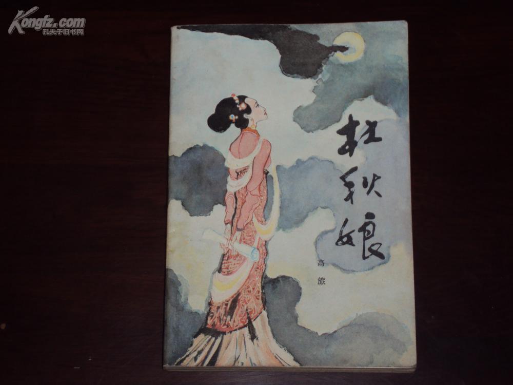 【长篇历史 小说】《杜秋娘》(封面彩色 绘画为 卢 延 光)