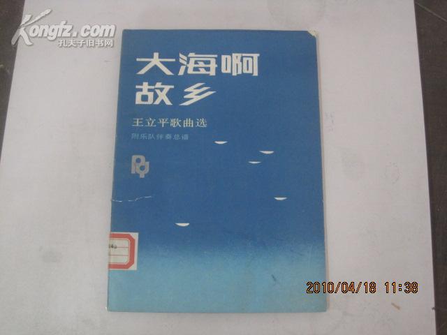大海啊故乡(王立平歌曲选 附乐队伴奏总谱)