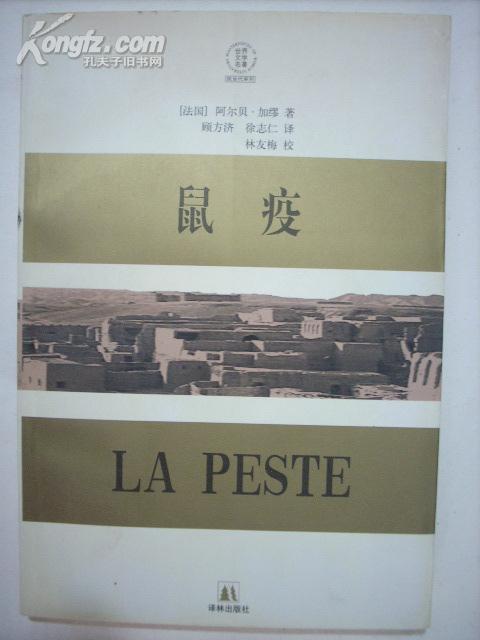 鼠疫加缪著译林出版社