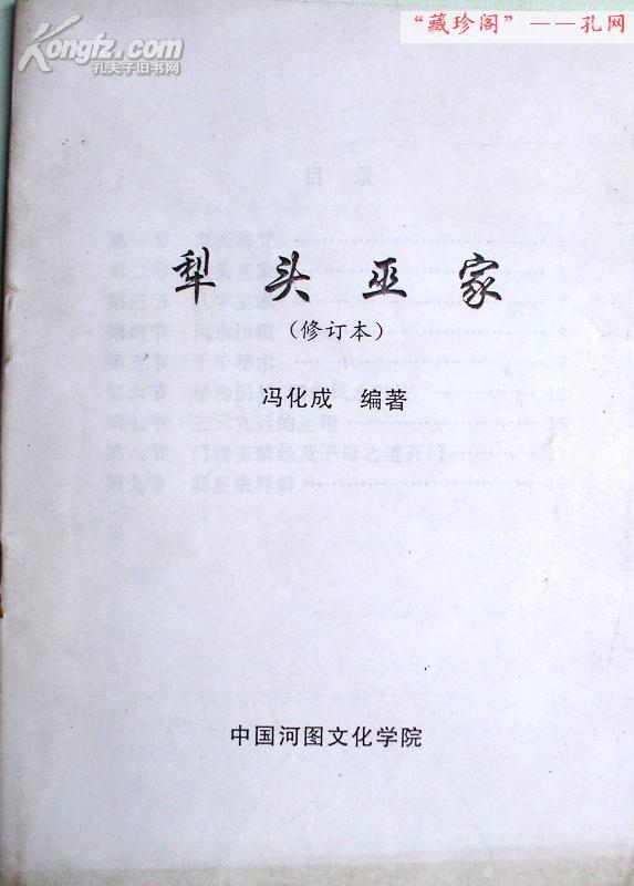 犁头巫家(中国河洛文化学院讲义.修订本)  冯 化成 编著