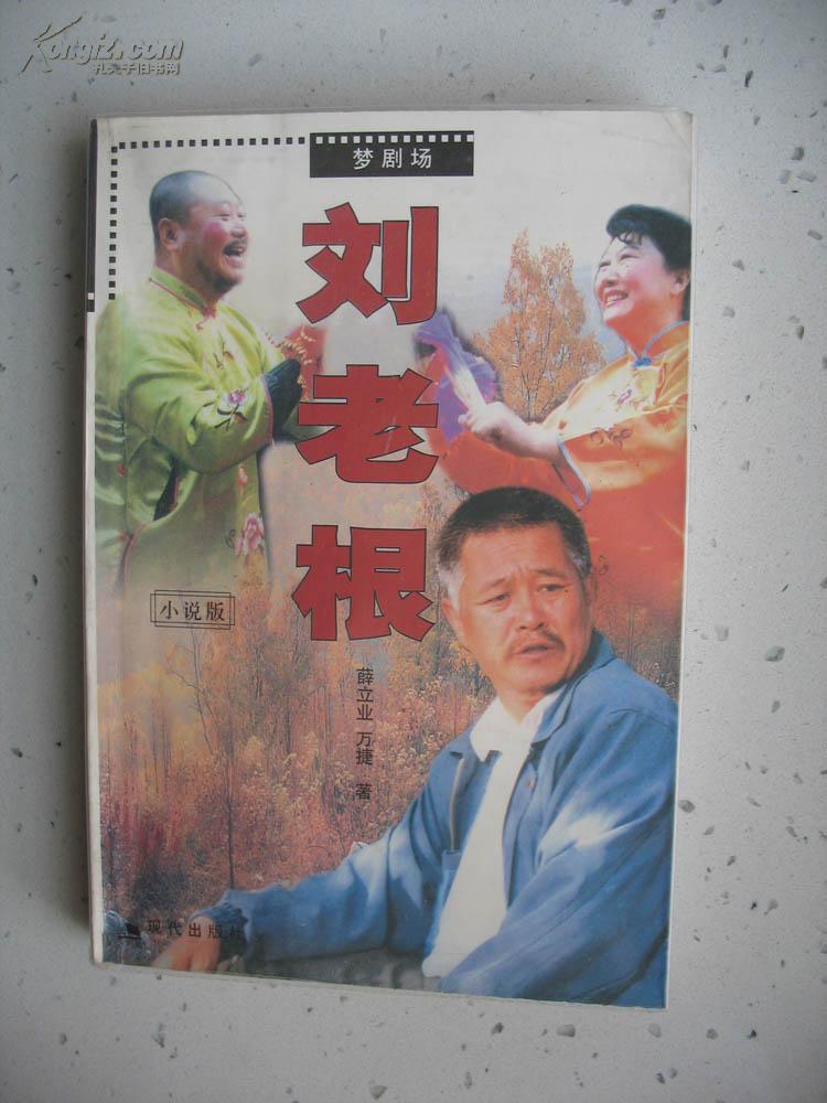 梦剧场—刘老根(10元包平邮)