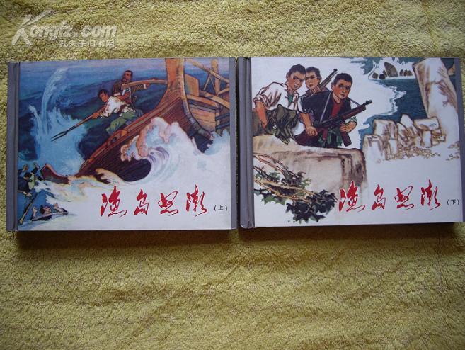 50开精装渔岛怒潮上下册全丁世弼绘江西人民2006年1月1版印