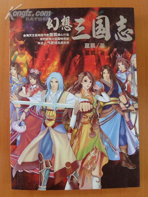 幻想三国志_蓝狐_孔夫子旧书网
