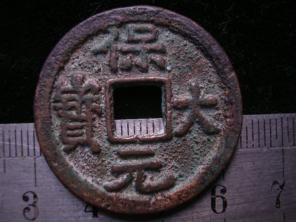 珍稀传世古币,古泉50名珍之一 保大元宝