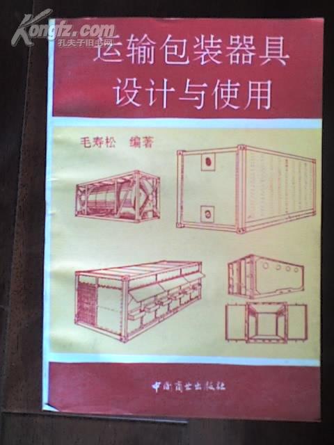 运输包装器具设计与使用 毛寿松著 中国商业出版社