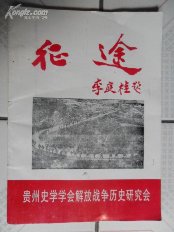 征途创刊号贵州史学学会解放战争历史研究会