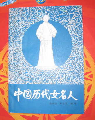 中国历代女名人)云南少儿出版社96年一印中华书局中国历史小丛书 古代