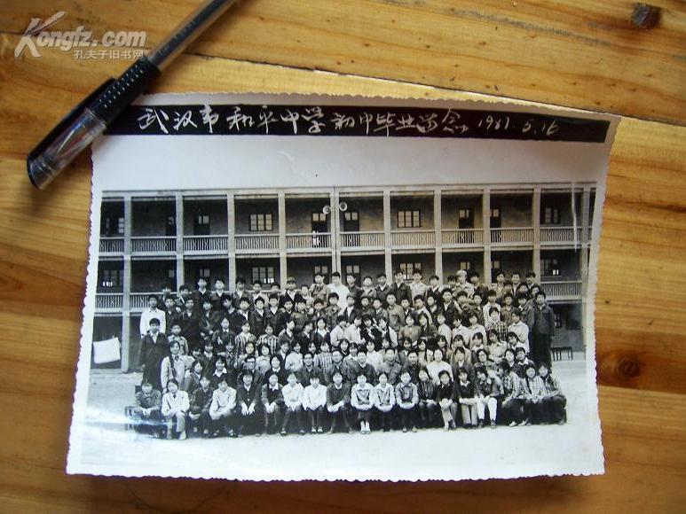 81年武汉市和平中学初中毕业留念老照片一张