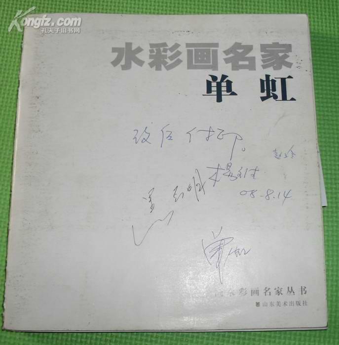 水彩画名家---------单虹(作者签名同意付印,前样本)