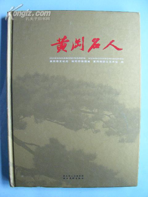 黄冈 名人(精装 大16开)铜版纸彩印