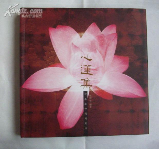 铁佛文化丛书《心莲集---妙乐法师题荷花诗》(12开精装画册)