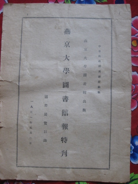 1931年燕京大学图书馆报特刊图书展览目录希见资料