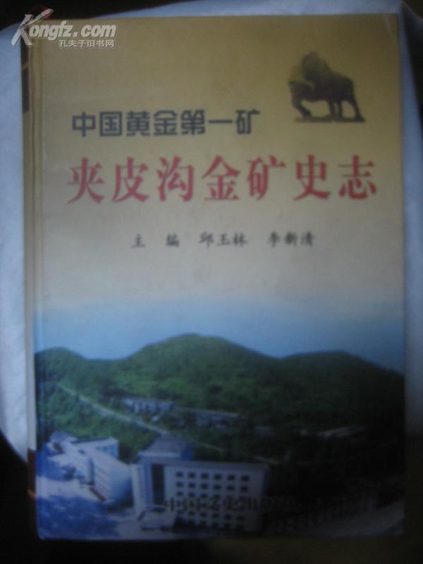 夹皮沟金矿史志(中国黄金第一矿》16开精装 2005年1版1印 印5000