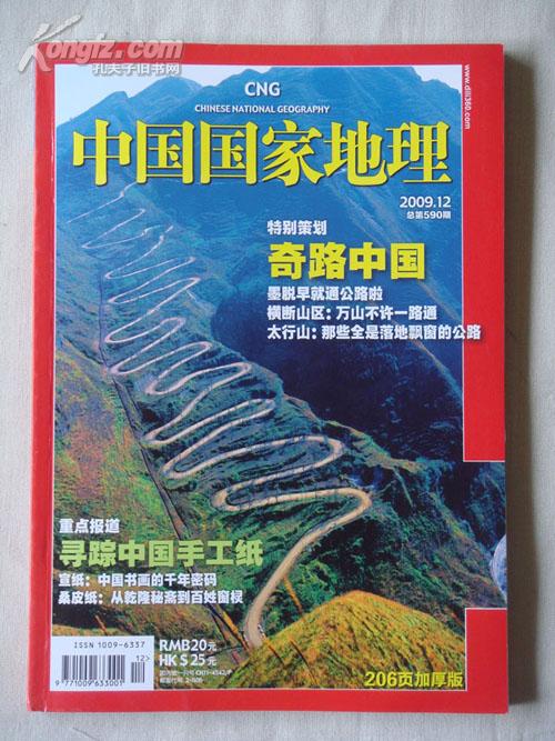 中国国家地理2009年12月号总第590期