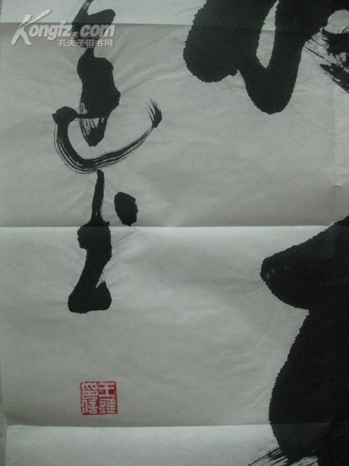 名人墨迹:山东知名书法家王进书法两幅带封【50x100cm