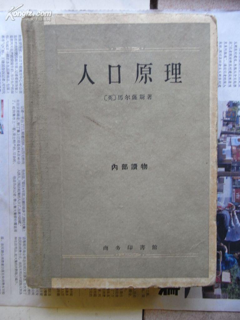 人口原理_人口原理 最新译本 西方经济学圣经译丛