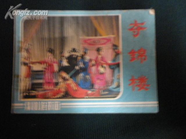 夺锦楼(戏剧)