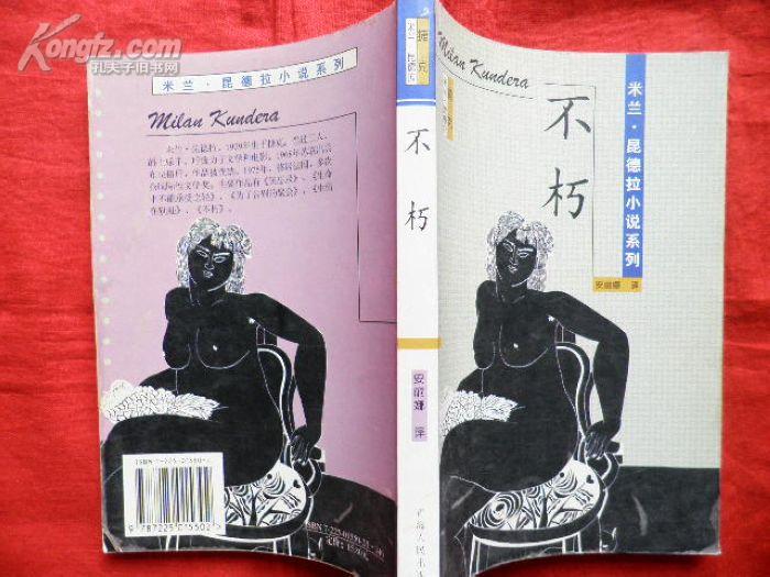 米兰,昆德拉小说系列《不朽》