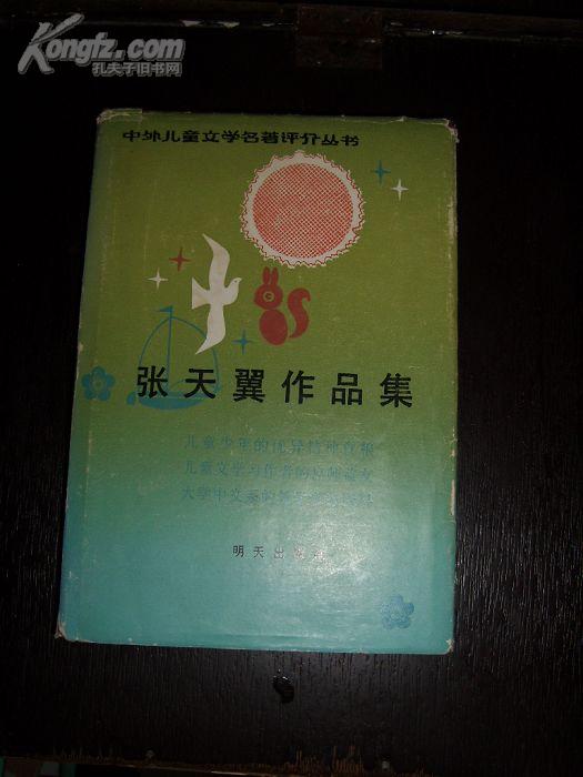 张天翼作品集(精装插图本,仅印238册)