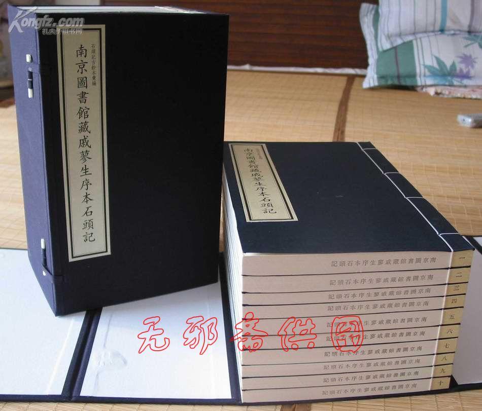 南京图书馆藏戚蓼生序本石头记(宣纸2函20册戚宁本-石头记古钞本汇编