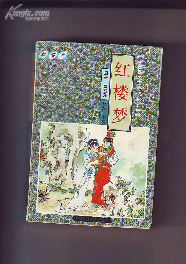 红楼梦(绘画本)_原著:曹雪芹 绘画:阿林 君旺 刘佳 晓何_孔夫子旧书