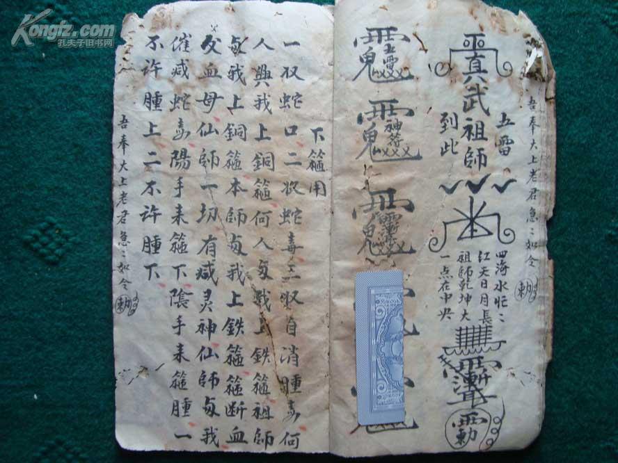 通篇符咒法术口诀彩绘写本《心传口度水法》