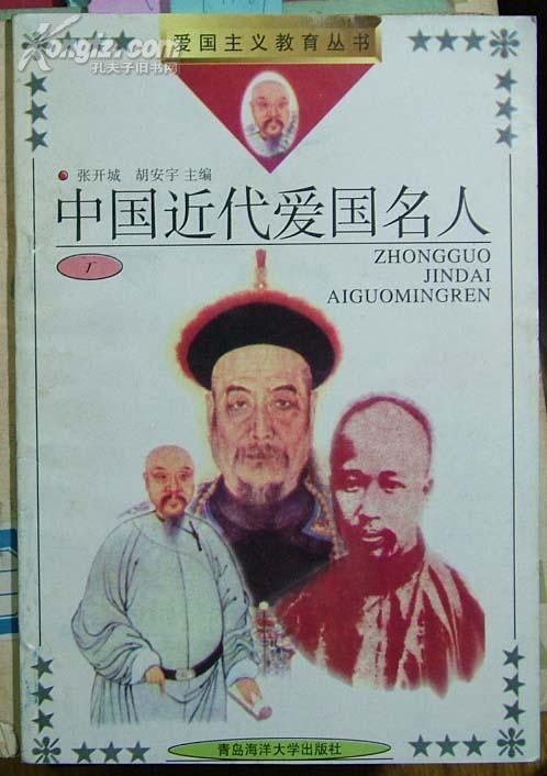 爱国主义教育丛书-中国近代爱国名人(一)[t4149]