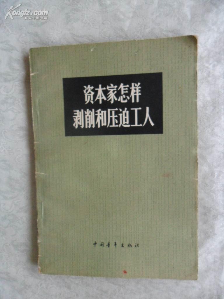 资本家 怎样 剥削 和 压迫 工人(插图本)包邮挂费