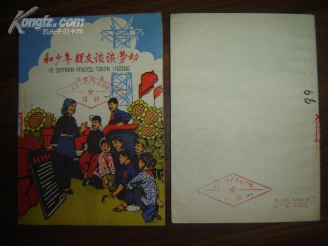 和少年朋友谈谈劳动(彩色政治时代特色封面!)精美插图!馆书未阅
