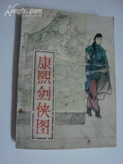 康熙剑侠图