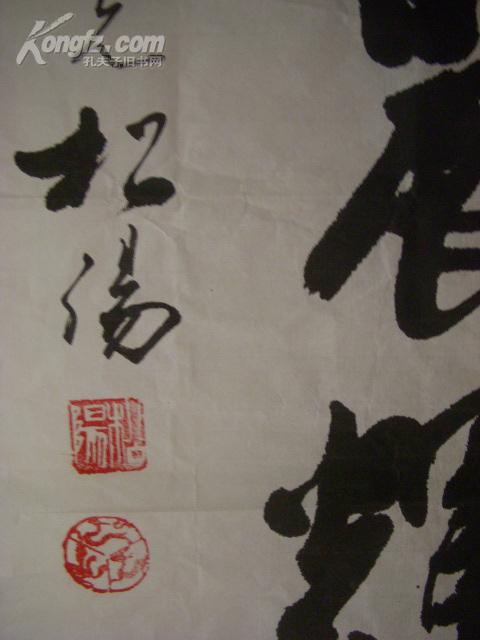 贾松阳书法89x32cm