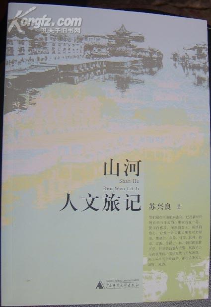 l《山河人文旅记》_苏兴良_孔夫子旧书网