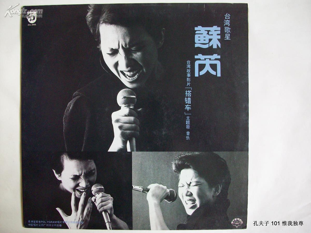 黑胶唱片:苏芮----台湾励志电影《搭错车》主题歌 音乐