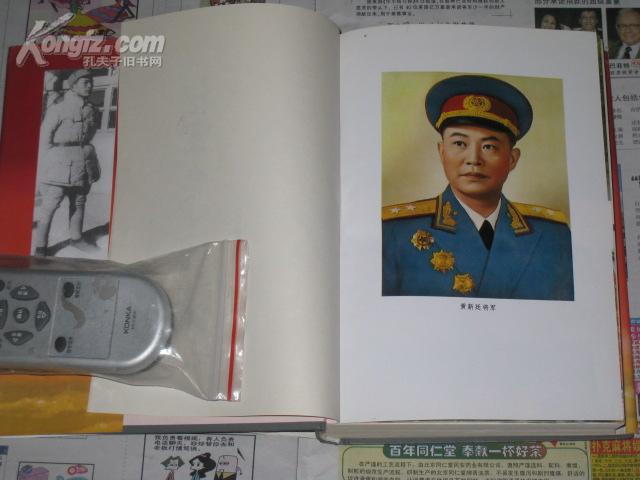 走过硝烟——黄新廷传 (开国中将,军委装甲兵司令员,将军钦印签赠本)