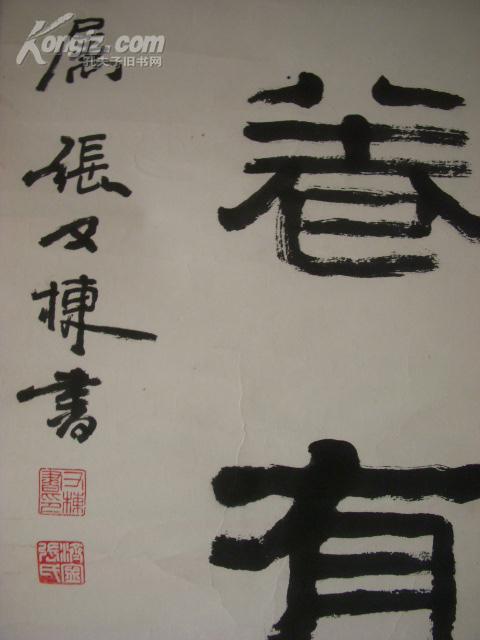 张又栋书法100x46cm