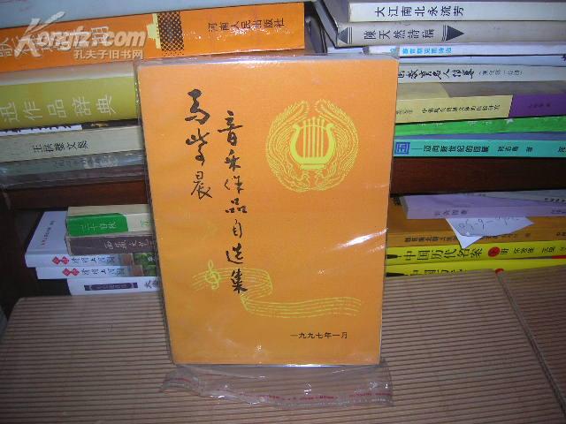 马紫晨音乐作品自选集(豫剧,河南坠子,三弦书等 印量500册